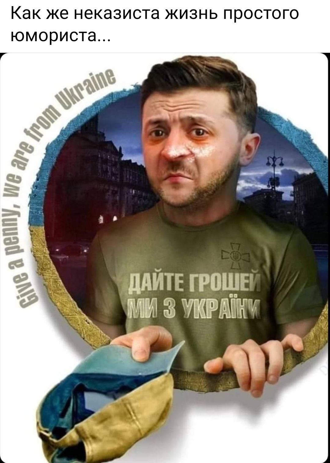 Как же неказиста ЖИЗНЬ ПрОСТОГО ЮМОРИСТЗ