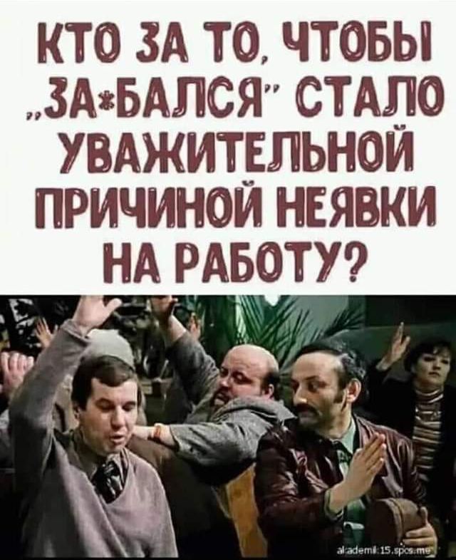 КТО ЗА ТО ЧТОБЫ ЗАжБАЛСЯ СТАЛО УПАЖИТЕЛЬНОИ ПРИЧИНОИ НЕЯВКИ НА РАБОТУ