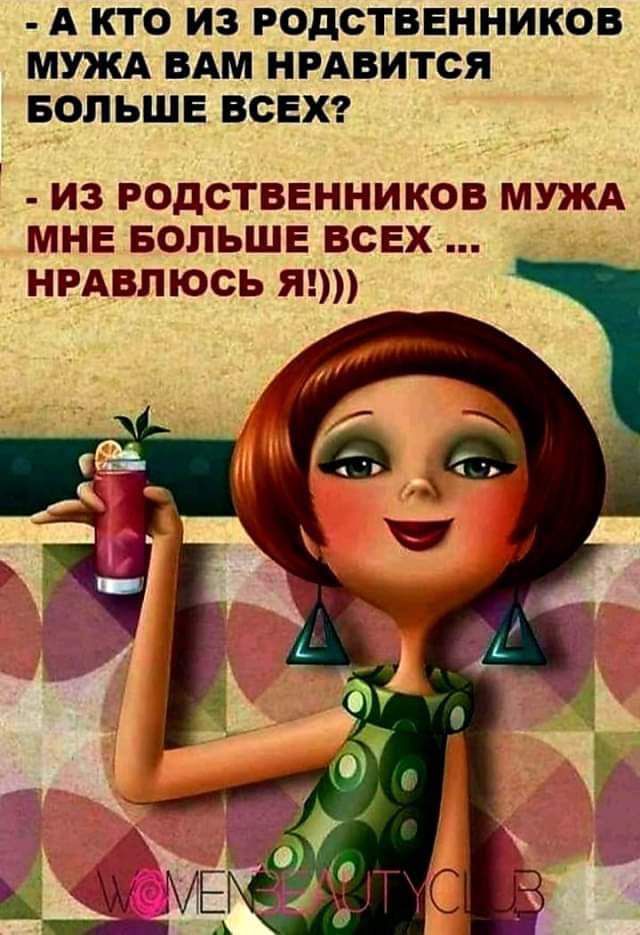А КТО ИЗ РОДСТВЕННИКОВ МУЖА ВАМ НРАВИТСЯ БОЛЬШЕ ВСЕХ из родственников мужд мнв вольшв всвх нрдвпюсь я