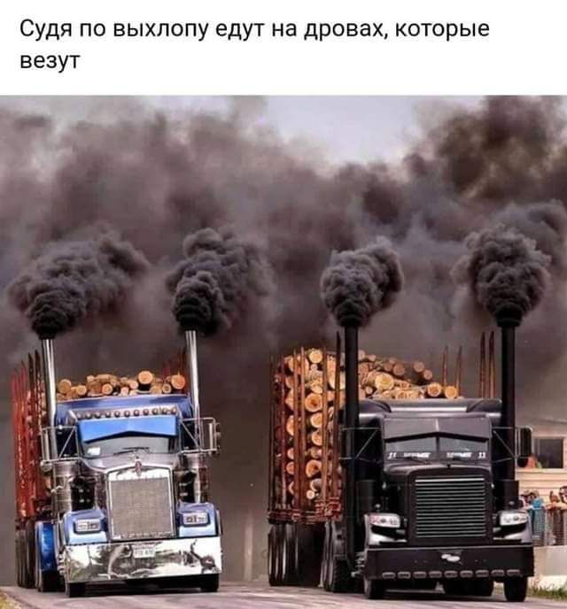 Судя по выхлопу едут на дровах которые незуг