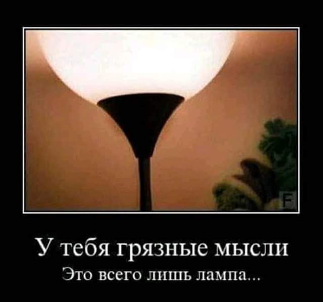 У тебя грязные мысли ТО ВССГП ЛИШЬ лампа