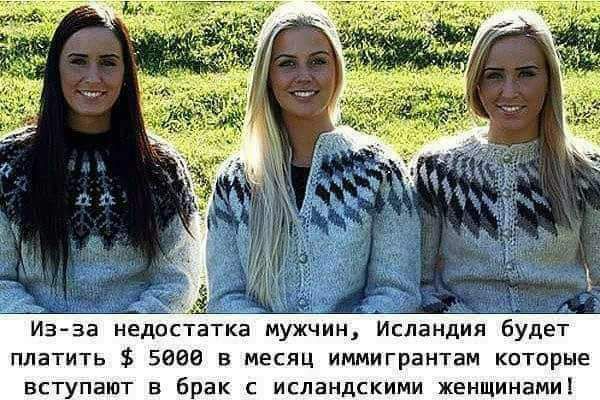 Из за недпстатка мужчин Исландии будет платить ввез в месяц иммигрантам которые вступают в брак с исландскими женщинами