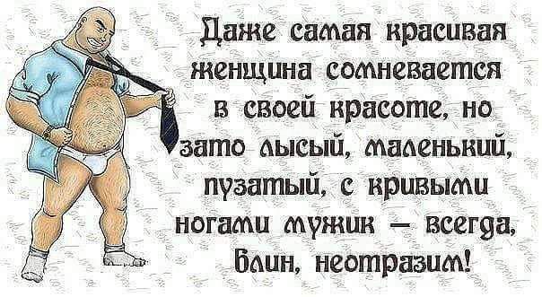 даже самая красивая женщша сомневается в своей красоте но зато мсый тпденьиий пузатый с кривыми ногами мужик всегян Шшн неотравпм