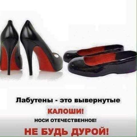 Лабутин т выприуые КАЛОШИ И ШЧЕШШИОШ НЕ БУДЬ дурой