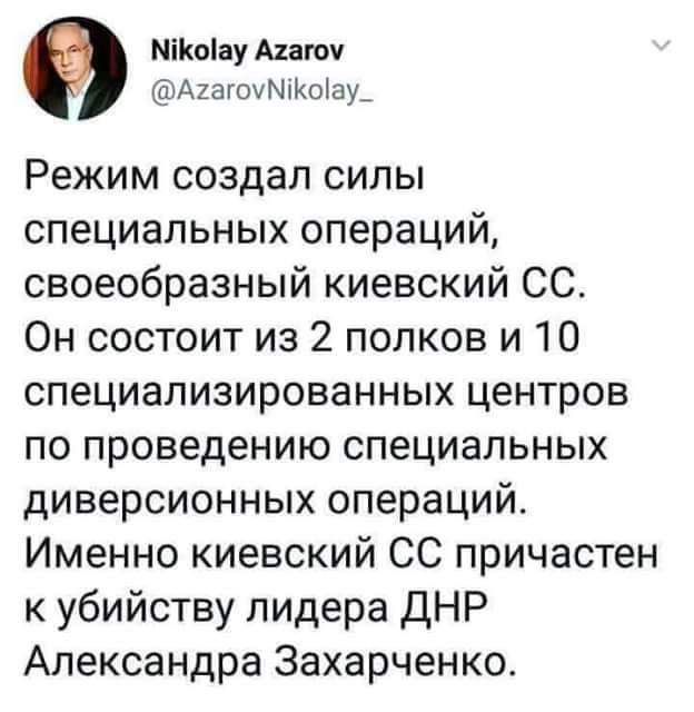 Мііюіау Матч АкагоуМКоіау Режим создал силы специальных операций своеобразный киевский СС Он состоит из 2 полков и 10 специализированных центров по проведению специальных диверсионных операций Именно киевский СС причастен к убийству лидера ДНР Александра Захарченко