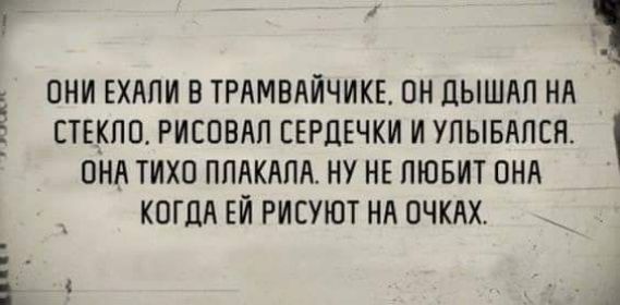 ОНИ ЕХЛПИ В ТРАМВАИЧИКЕ ПН ЦЫШАП Нд ЕТЕКПО РИСОБАП ЕЕРЦЕЧКИ И УПЫБППСН ОНА 1ИХП ППАКАПА НУ НЕ ЛЮБИТ ОНА КОГДА ЕЙ РИСУЮТ НА ПЧКЛХ