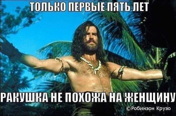 ТПМЬНВ ПЕРВЫЕ ПЯТЬ ПЕТ Ё РдНТіШКд НЕ ППКПЖД НдЖЕНЩИНУ Рпбиизои Крузо