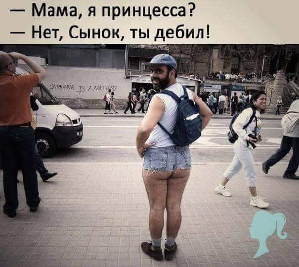Мама я принцесса Нет Сынок ты дебил