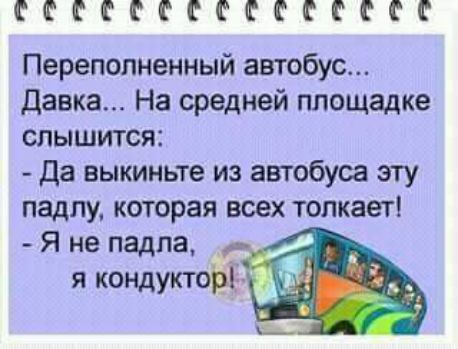 СССССГЕССССОССС Переполненный автобус давка На средней площадке слышится Да выкиньте из автобуса эту падпу которая всех толкает