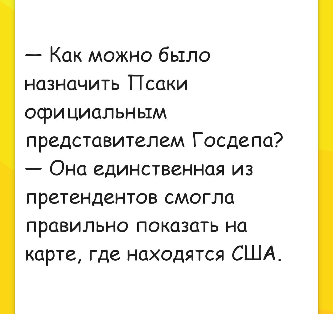 Как можно было назначить Псаки официальным представителем Госдепа Она единственная из претендентов смогла правильно показать на карте где находятся США