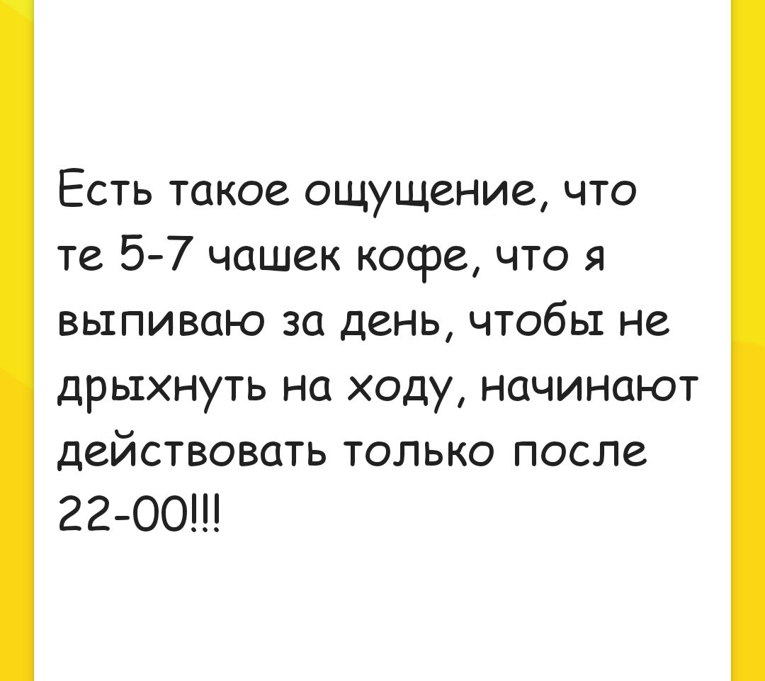 Есть такое ощущение что те 57 чашек косре что я выпиваю за день чтобы не дрыхнуть на ходу начинают действовать только после 2200