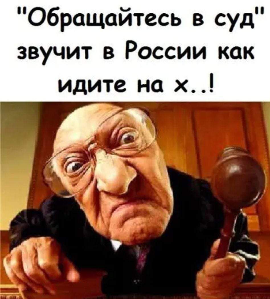 Обращайтесь в суд звучит в России как идите на х