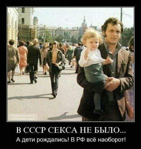 В СССР СЕКСА НЕ БЫЛО А де рождались В РФ всё наоборог