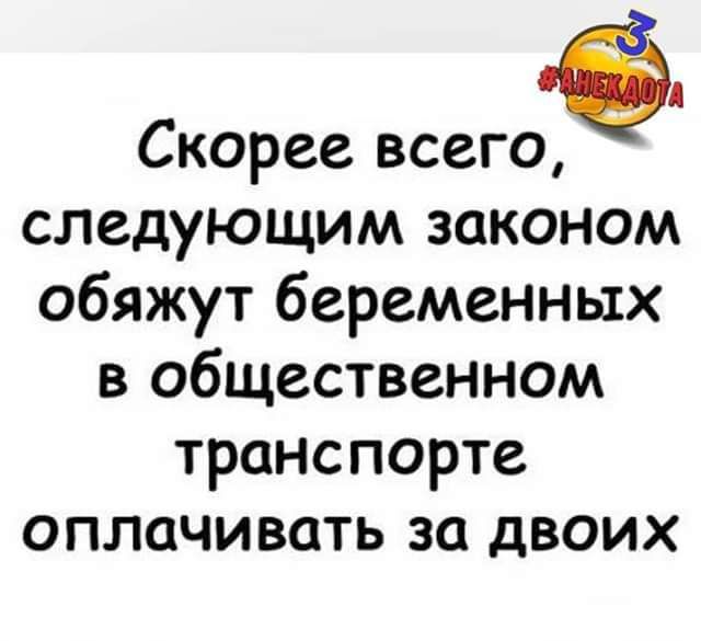 Скорее всего следующим законом обяжут беременных в общественном транспорте оплачивать за двоих