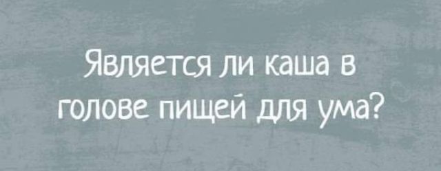 Является ли каша в голове пищей для ума