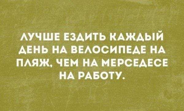 АУЧШЕ Ездить КАЖАЫЙ АЕНЬ НА БЕАОСИПЕАЕ НА пмтж чеи НА мерседес НА РАБОТУ