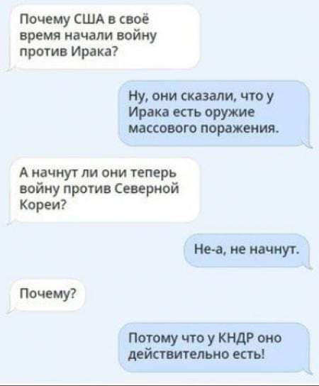 Почему США в своё время начали войну против Ирака ну они звали что у Ираке есть оружие массового поражения А начнут ли они теперь войну против Северной Кореи Мы не начнут Почему Потому что у КНДР шо дейсвительно есть