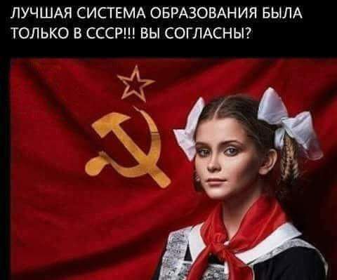 ЛУЧШАЯ СИСГЕМА ОБРАЗОВАНИЯ БЫЛА ТОЛЬКО В СССР ВЫ СОГЛАСНЫ