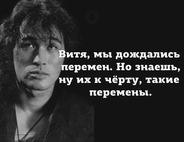 итп мы дождались еремеи Но знаешь ну их к чёрту такие перемены