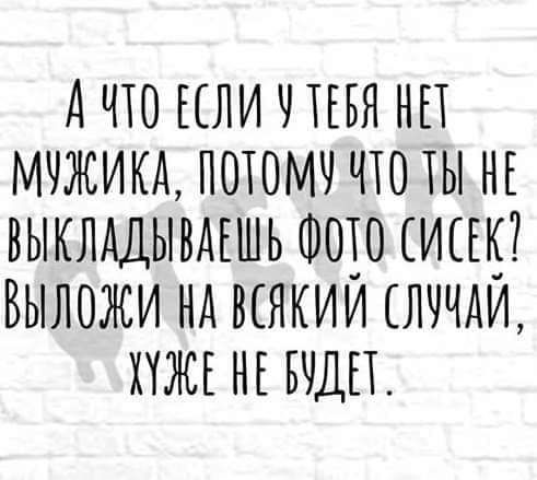 А ЧЮ ЕЛИ ЧТЕБЯ НП МЧЖИКА ПОТОМЧ ЧТО ТЫ НЕ ВЫКЛАДЫВАЕШЬ ФОП ИШЁ ВЫЛОЖИ НА ВЕЯКИИ ЛЧЧДИ ЖЕ НЕ БУДЕТ