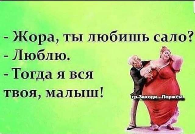 Жора ты любишь сало Люблю Тогда я вся твоя малыш