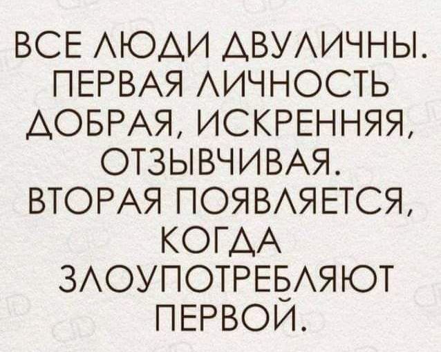 ВСЕ АЮАИ АВУИЧНЫ ПЕРВАЯ АИЧНОСТЬ АОБРАЯ ИСКРЕННЯЯ ОТЗЫВЧИВАЯ ВТОРАЯ ПОЯВАЯЕТСЯ КОГАА ЗАОУПОТРЕВАЯЮТ ПЕРВОИ