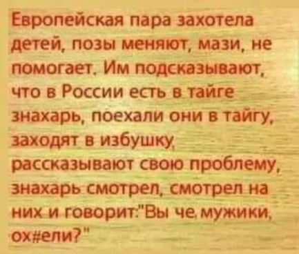 Европейская пара захотела детеи позы питт мази не тает Им что в России есть 513515 махарь поехалиЪии в тайгу заходят в избушку рвсскааывают сново проблемуТ смотрел смотрел на них и говорит Вы чемужики таит