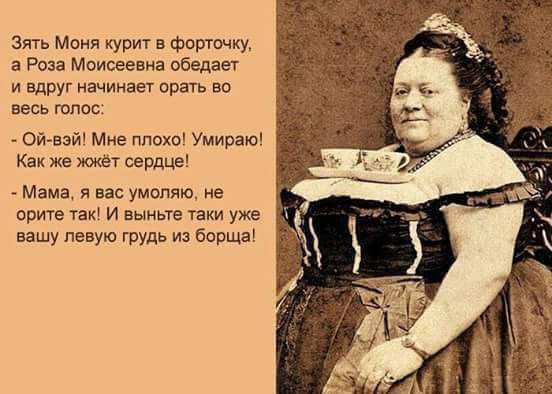 аш Миня курит в форточку а Роза Моисеевна обедает и вдруг начинает орать во весь юное Ойвэй Мне плоха Умираю Как же жжёт сердце Мама я вас умоляю е свите 15 И выньте таки уже нашу левую грудь иа бирщв