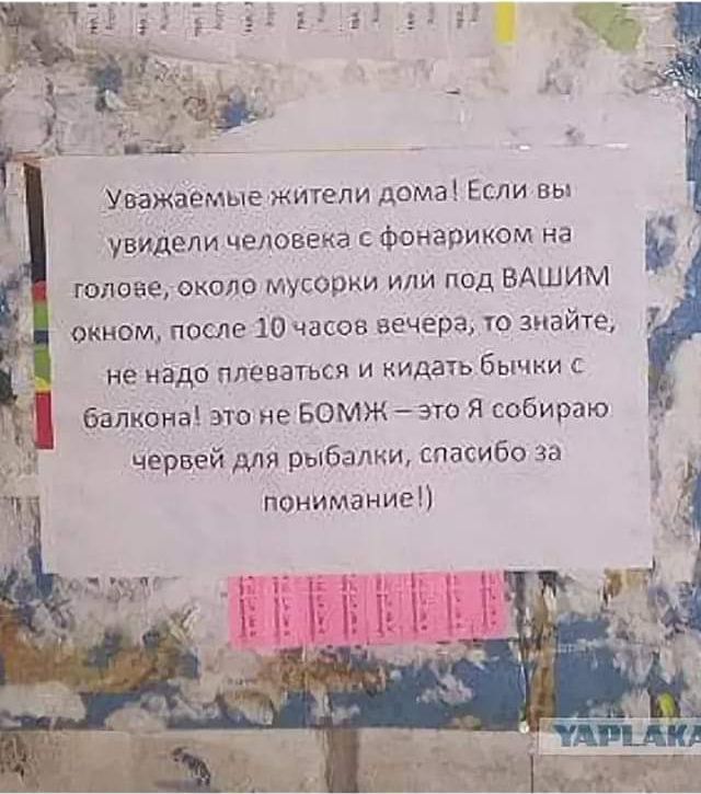 Уважаемые жители дома Если вы увидели человека г фонариком на 4 голове около мусорки или под БАШИМ окном после 10 часов вечера 10 знайте не надо плеваться и кидать бычки балкона это не БОМЖйэтОЯсобираю червей для рыбами спасибо за 1 понимание