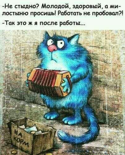 Нв стьшно МолодойА здоровый мт лостыню просишь Работать не пробовал Тпк это ж и после работы