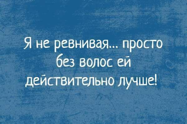 Я не ревнивая просго бв волос ей дейсгвителшо лучше