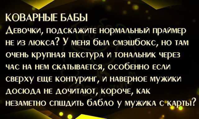 КОВАРНЫЕ БАБЫ Аасчки подскджитк норммьныи прдимкр не из током У меня был смэшбокс но им очвнь крупндя тЕкстурА и тонмьник чврв чдс НА ннм скмывдется особенно если сверху еще контуринг и ндвврнов мужики досюм не дочитдют короче кдк нвдмпно спшдить бАбАО у мужикд статы о