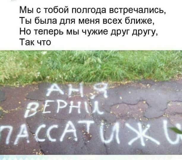 Мы с тобой полгода встречались Ты была для меня всех ближе Но теперь мы чужие друг другу Так что