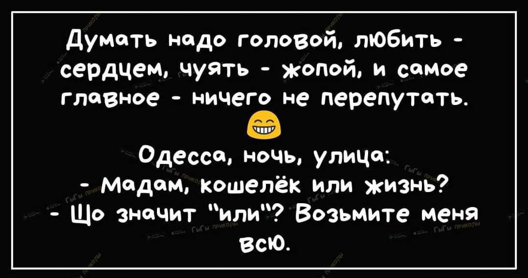 Думать нидь гэповой тобить сердцем чуять жьпой и самое гппвное ничего не перепутать дессп очь улица Мадам квшелёк или жизнь Що значит или Возьмите ценя всю