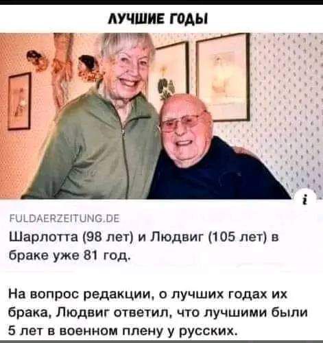 ЛУЧШИЕ ГОДЫ АЛЧх п у Шарлотта 98 лет и Людвиг 105 лет в браке уже 81 год На вопрос редакции о лучших годах их брака Людвиг ответил что лучшими были 5 лет в военном плену у русских