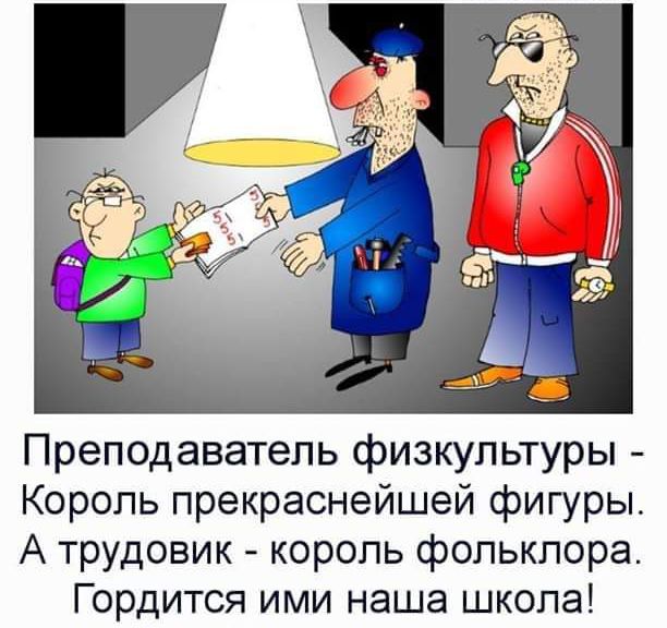 Преподаватель физкультуры Король прекраснейшей фигуры А трудовик король фольклора Гордится ими наша школа