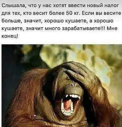 СЛЫШЗПЗ ЧТО у НБС ХОТЯТ ЕВЕСТИ НОВЫЙ НЗЛОГ для так кто весит более 50 кг Если вы несите больше значит хорошо кушаете а хорошо кушаете значит много зарабатываете Мне конец