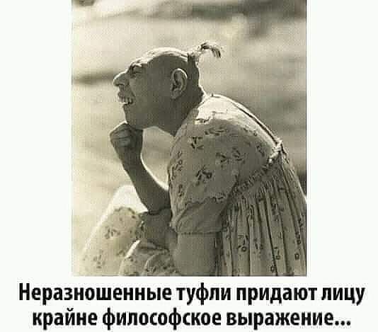 Неразиошеииые туфли придают лицу крайне фипософшое выражение