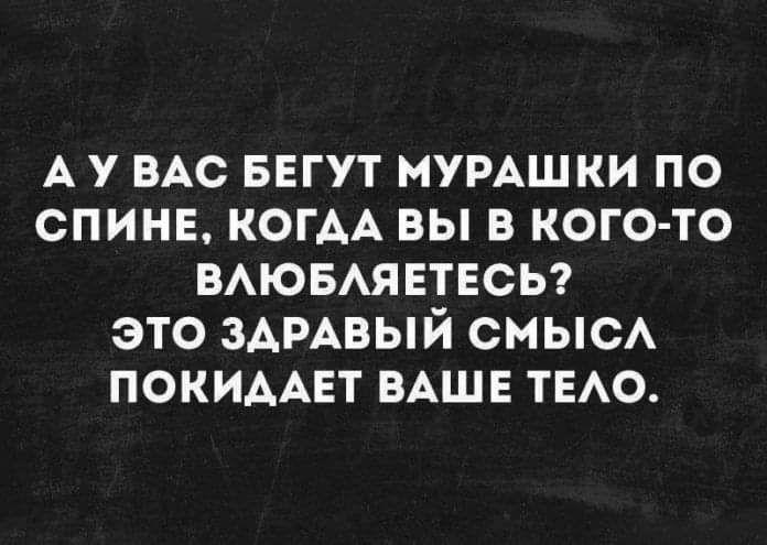 А у ВАС БЕГУТ МУРАШКИ ПО сПИНЕ КОГАА ВЫ В КОГО ТО ВАЮБАЯЕТЕСЬ ЭТО ЗАРАВЫЙ СМЫСА ПОКИААЕТ ВАШЕ ТЕАО