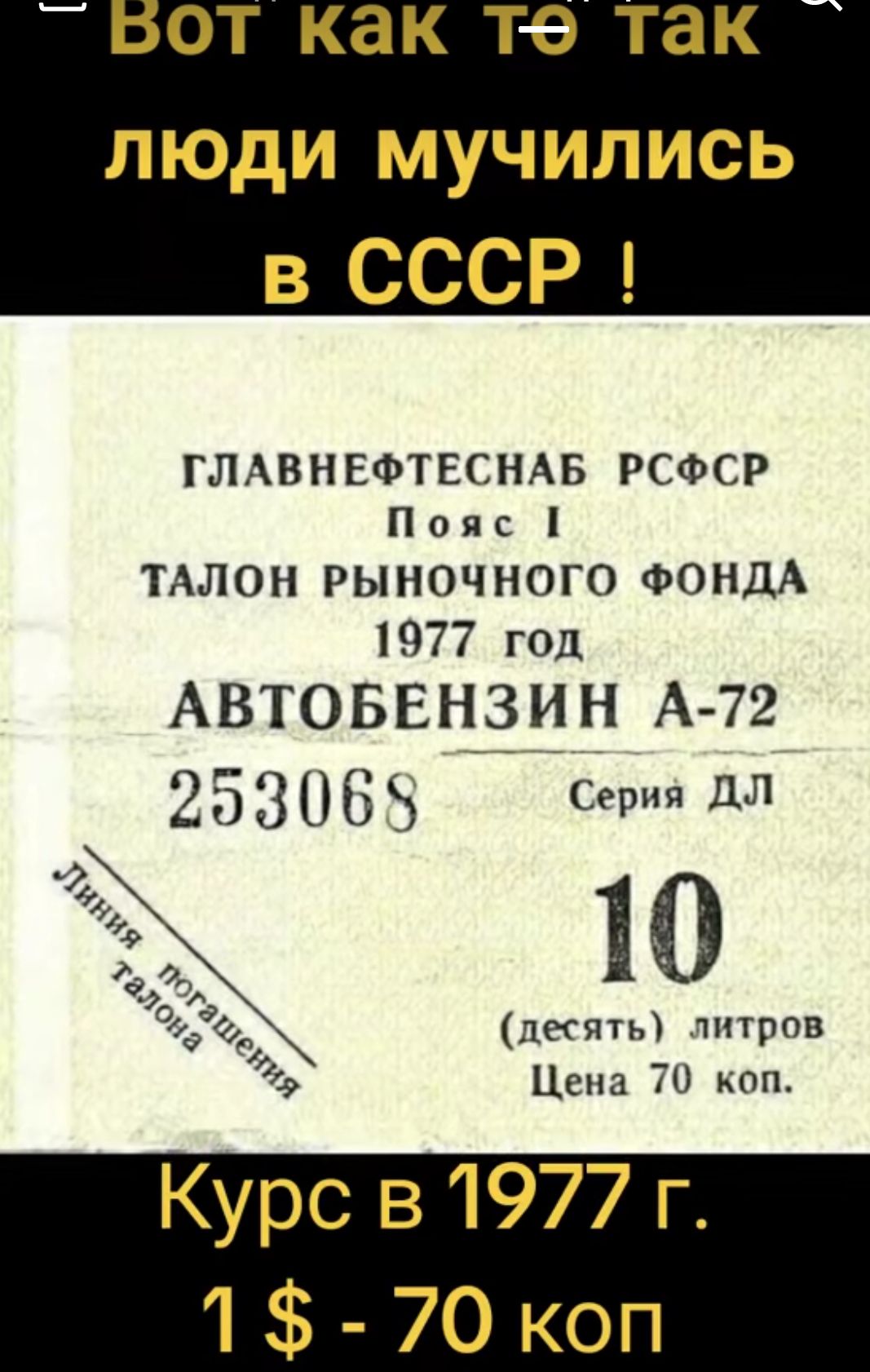 _ ОТ как те так ЛЮДИ МУЧИЛИСЬ в СССР ГЛАВНЕФТЕСНАБ РСФСР П о я с ТАЛОН РЫНОЧНОГО ФОНДА 1977 год АВТОБЕНЗИ Н А 72 253068 Серия ДЛ 10 депп литров Цена 70 коп Курс в 1977 г 1 70коп