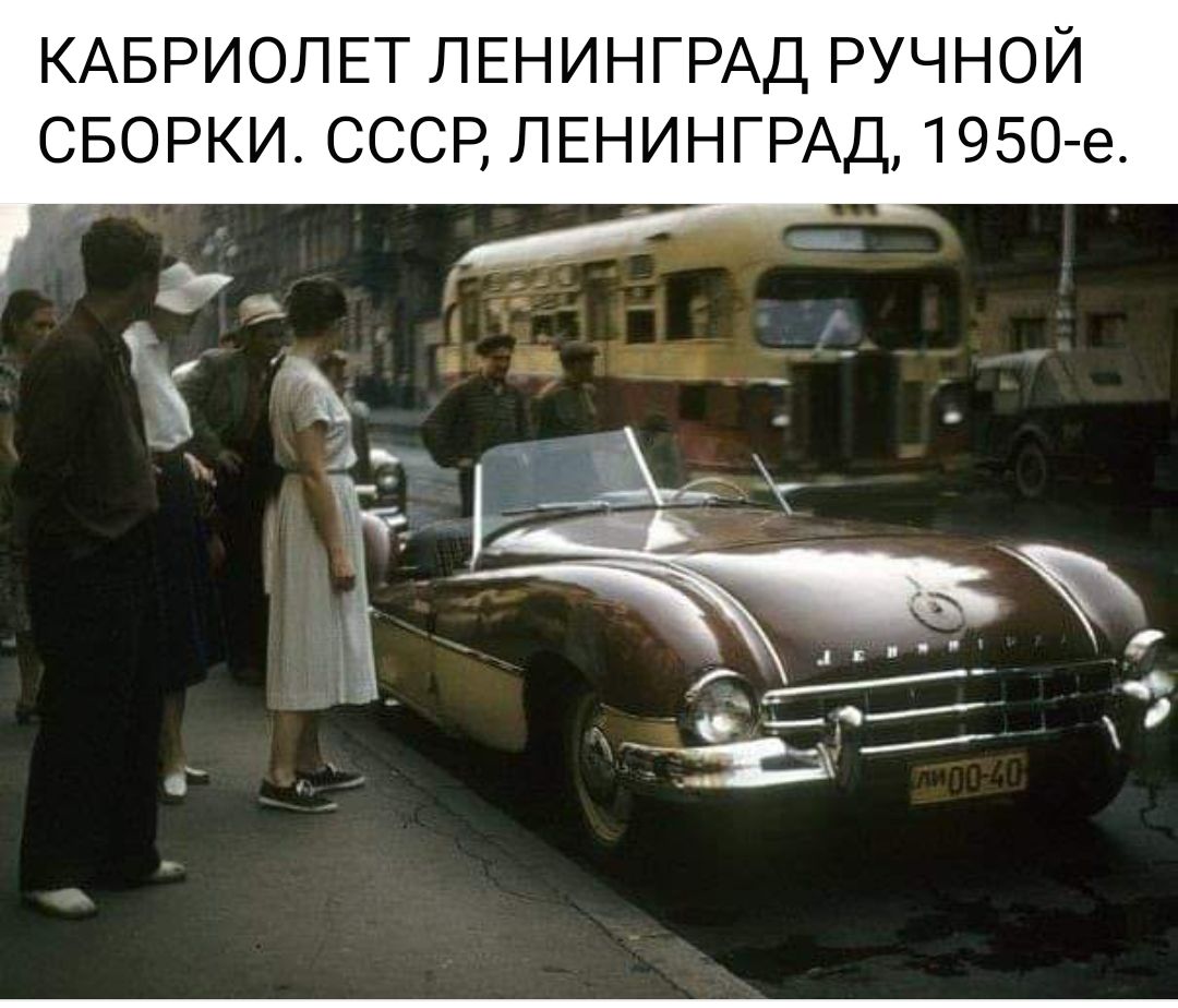 КАБРИОПЕТ ЛЕНИНГРАД РУЧНОЙ СБОРКИ СССР ЛЕНИНГРАД 1950 е