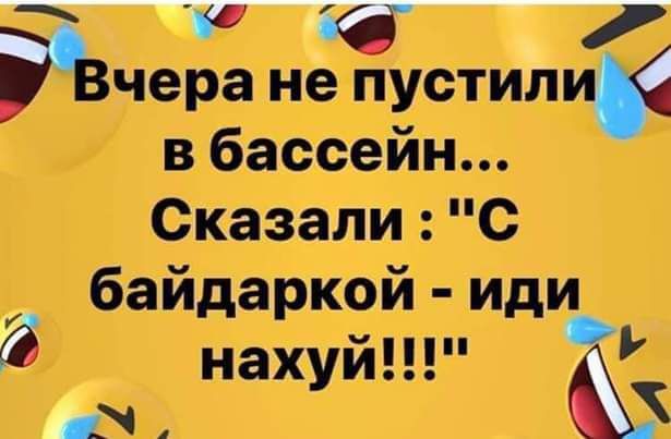 Йчера не пустил в бассейн Сказали С байдаркой иди 0 нахуй К у о Ъ