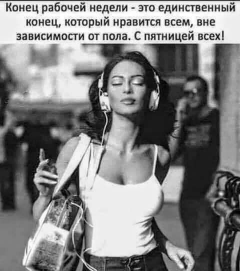 Конец рабочей недели это единственный конец который нравится всем вне зависимости от пила С пятницей всех1