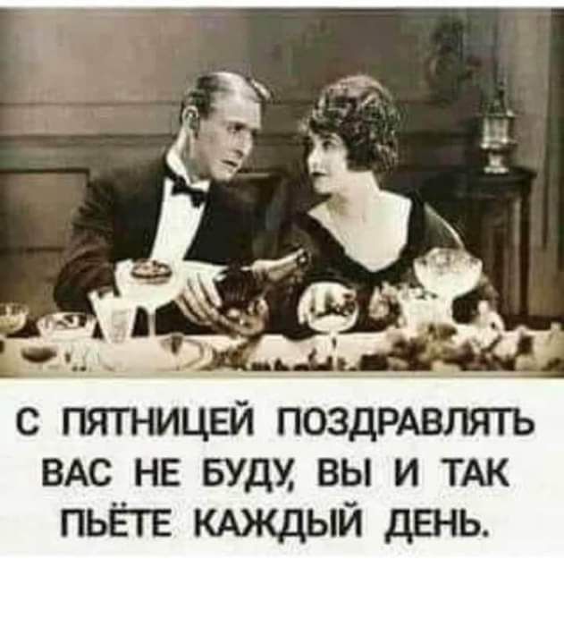 ВАС нв Будм вы и ТАК пьЁтъ кюкдый день