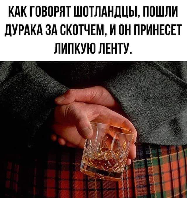 КАК ГОВОРЯТ ШПТЛАНДЦЫ П0ШЛИ ДУРАКА ЗА ВКПТЧЕМ И он ПРИНЕВЕТ ЛИПКУЮ ЛЕНТУ