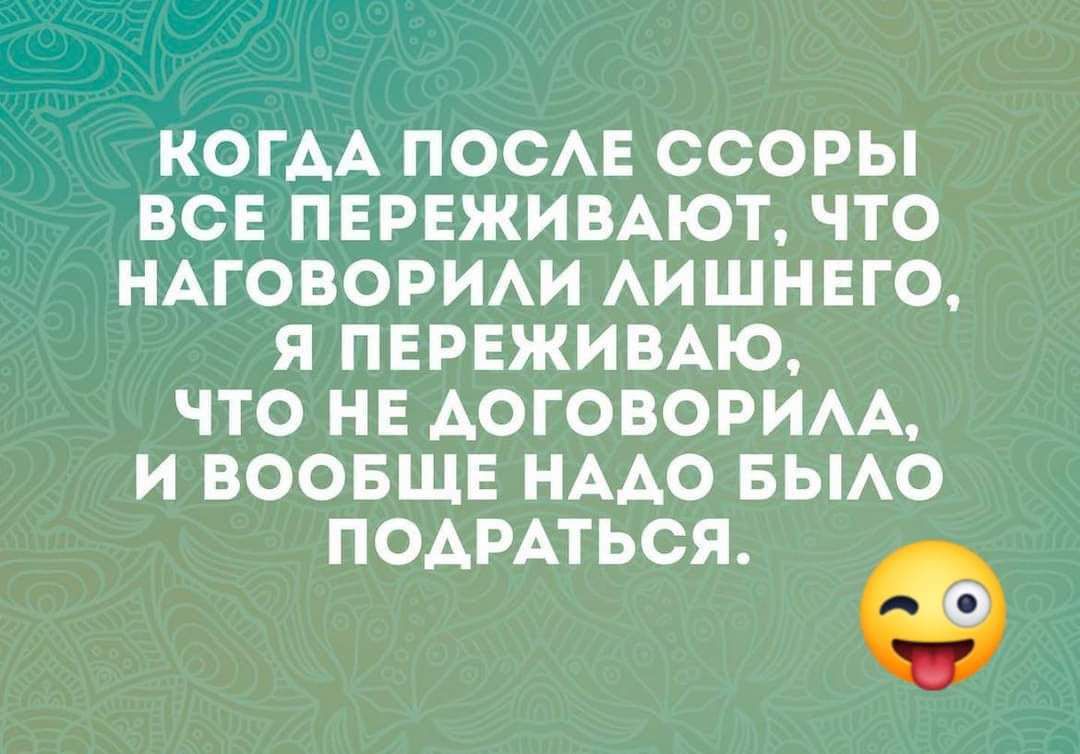 КОГАА ПОСАЕ ССОРЫ ВСЕ ПЕРЕЖИВАЮТ ЧТО НАГОВОРИАИ АИШНЕГО Я ПЕРЕЖИВАЮ ЧТО НЕ АОГОВОРИАА И ВООБЩЕ НААО БЫАО ПОАРАТЬСЯ