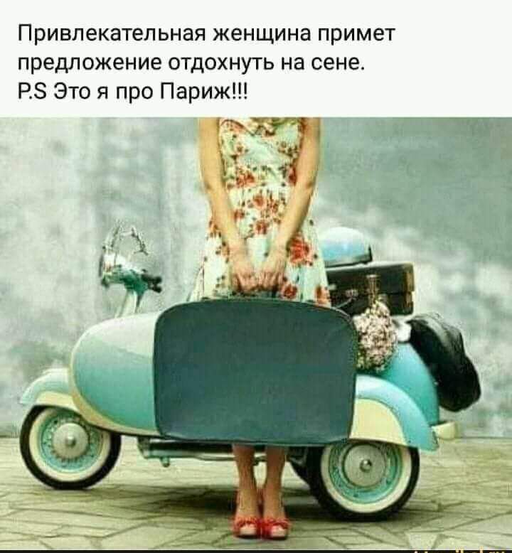 Привлекательная женщина примет предложение отдохнуть на сене РБ Это я про Париж