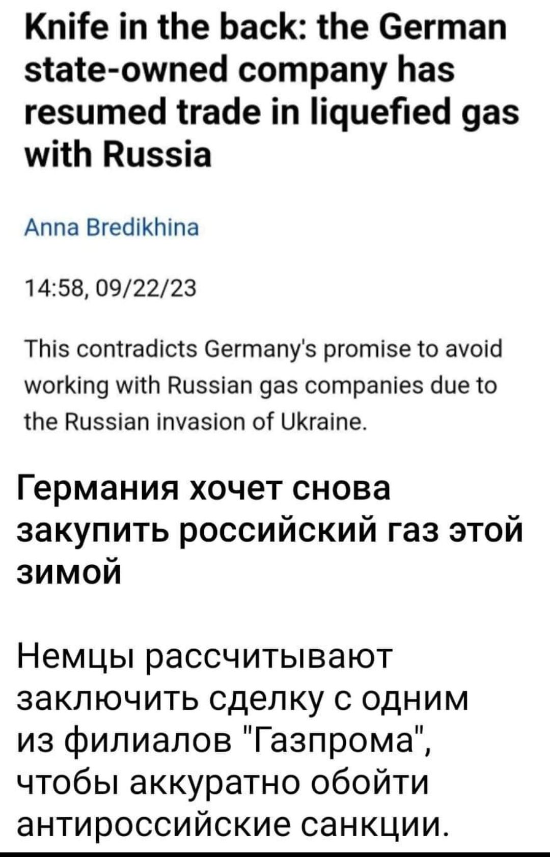 Кпііе іп іЬе ЬасК те Сегтап зіаіеошпеа сотрапу Ьаз гезитеё тгасіе іп ічиейе6 уаз мііЬ Риззіа Аппа Вгесііктпа 1458 092223 ТНіэ сотгапісіз Бегтапуэ рготізе о ачоіо иогКіпд ить Кизэіап уаз сотрапіез сіце 0 Не Кизэіап іпчаэіоп от ЦКгаіпе Германия хочет снова закупить российский газ этой зимой Немцы рассчитывают заключить сделку с одним из филиалов Газпрома чтобы аккуратно обойти антироссийские санкции