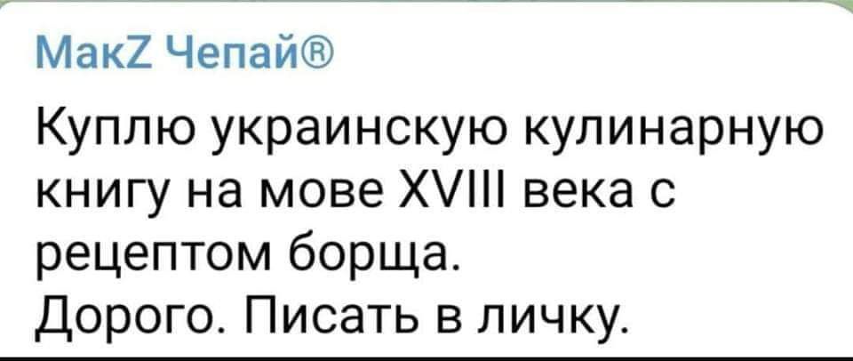 Мак2 Чепай Куплю украинскую кулинарную книгу на мове Х века рецептом борща Дорого Писать в личку