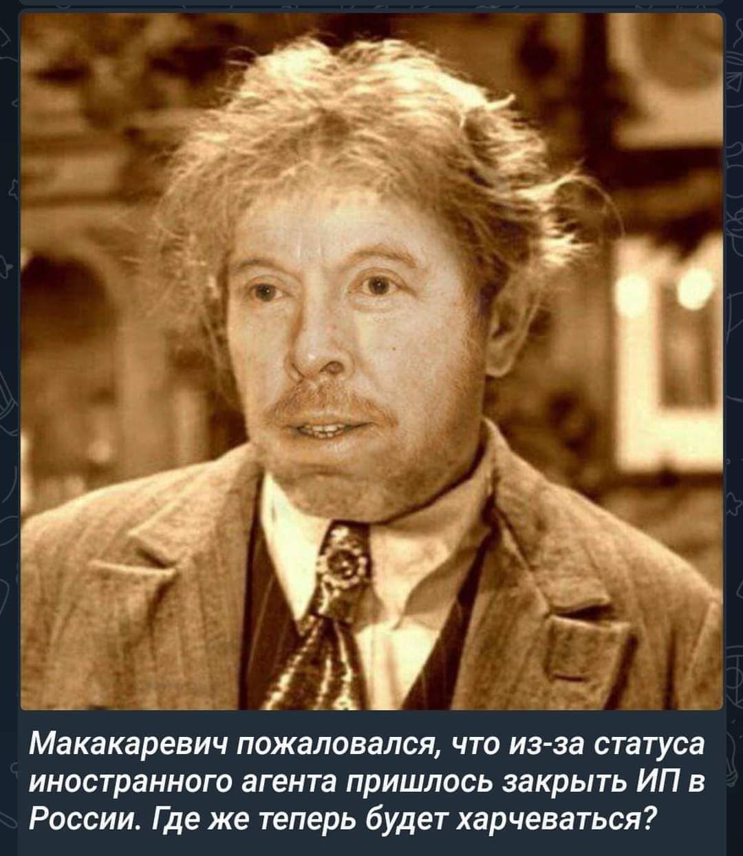 Ц Макакаревич пожаловался что из за статуса иностранного агента пришлось закрыть ИП в России те же теперь будет харчевнтьпя